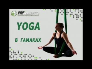 Proдвижение yoga в гамаках (relax)