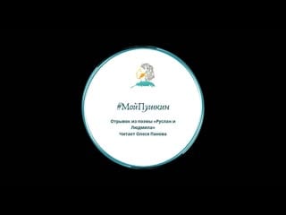 #мойпушкин олеся панова