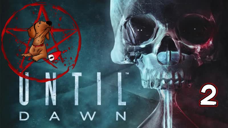 Until dawn\дожить до рассвета ★ прохождение ★ часть 2
