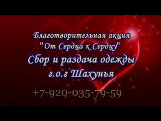 Благотворительная акция "от сердца к сердцу" сбор и раздача одежды в городе шахунья