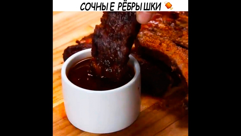 Сочные рёбрышки
