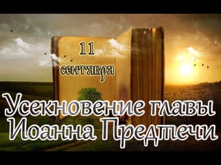 Евангелие и святые дня апостольские чтения усекновение главы иоанна предтечи