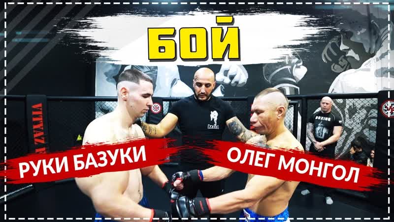 Руки базуки vs олег монгол