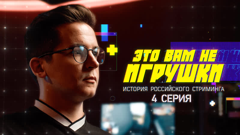 Это вам не игрушки история российского стриминга серия 4 recrent, pokanoname, letw1k3