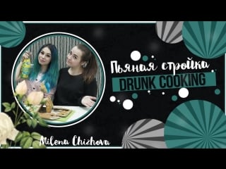 Drunk cooking / пьяная стройка 18+ с tanya mia