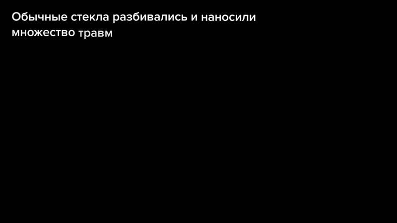 Эволюция автомобильной безопасности