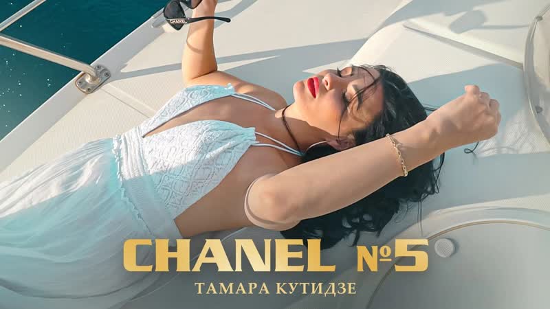Тамара кутидзе chanel №5