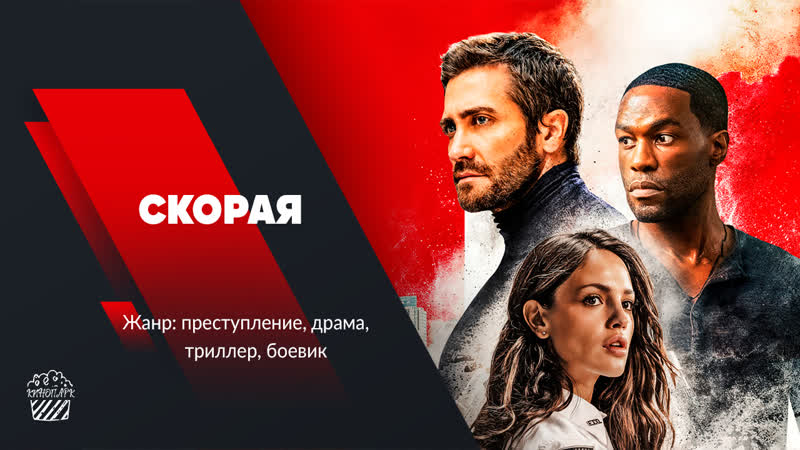 Скорая (2022)