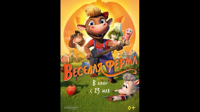 Весёлая ферма kutoppen 2018 мультфильм