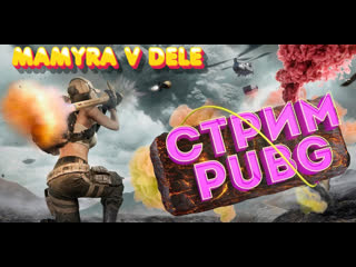 #pubglite стрим от мамуры играем в pubg донат где твои не вижу пишите отвечу всем