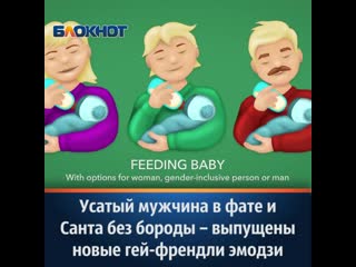 Усатый мужчина в фате и санта без бороды выпущены новые гей френдли эмодзи