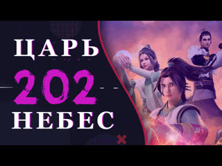 Непревзойдённый царь небес 74 серия 3 сезон (202 эпизод)