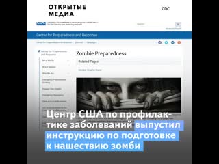 Американцам на всякий случай посоветовали готовиться к нашествию зомби