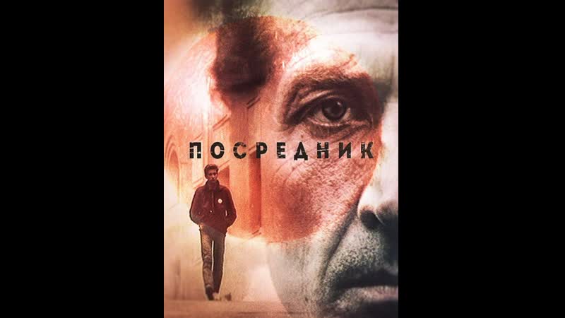 Посредник (1990) киностудия имени м горького