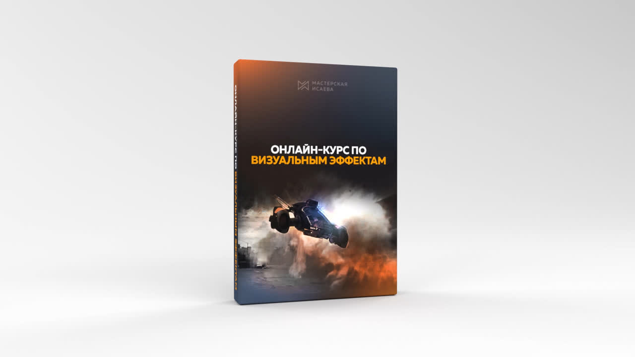 Мастерская исаева анонс курса по визуальным эффектам watch online