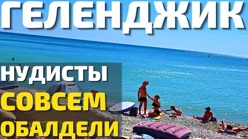 Что творят нудисты в геленджике!? пляж на котором можно всё 2022! цены отдых дивноморское,кабардинка