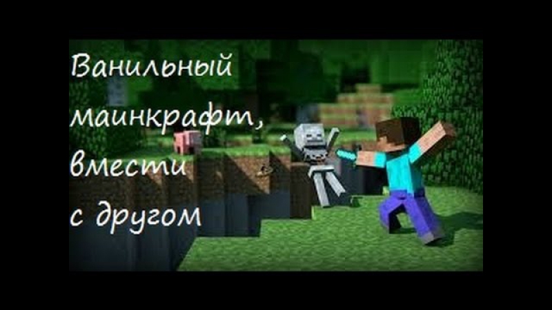 Ванильный маинкрафт,вмести с другом (2 серия)