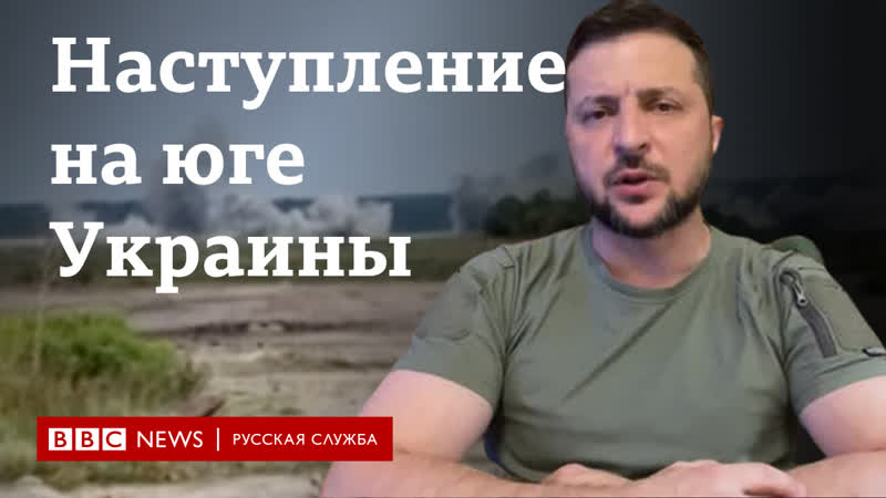 Наступление украины на юге что говорят стороны конфликта?