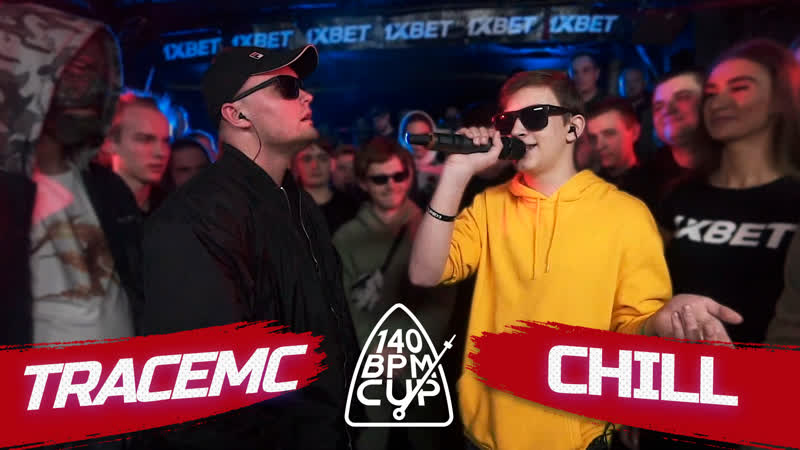 140 bpm cup tracemc x chill (отбор)