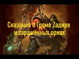 Сказание о громе zадире и zаражённых орках #warcraft #orc #z