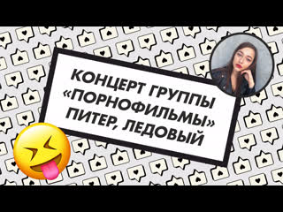 Порнофильмы в ледовом | влог