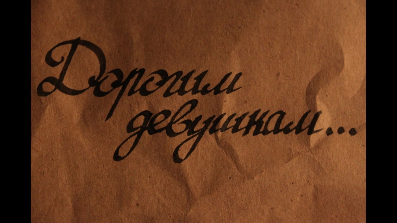 Дорогим девушкам