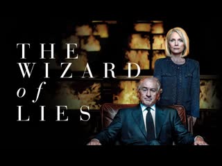 Лжец, великий и ужасный (the wizard of lies) 2017