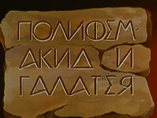 Полифем, акид и галатея (1995)