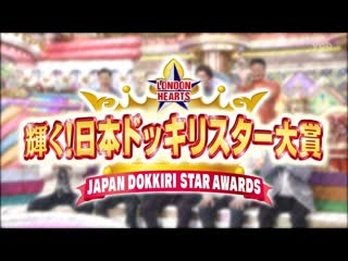 London hearts 2020 04 05 2hsp japan dokkiri star awards (輝く! 日本ドッキリスター大賞)