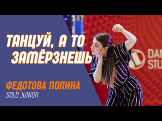 Solo junior | полина федотова