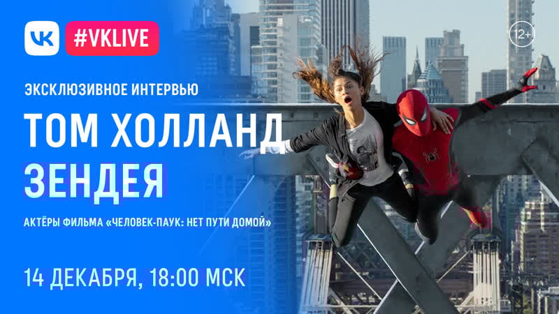Эксклюзивное интервью том холланд и зендея «человек паук нет пути домой»