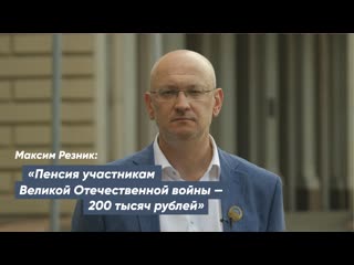 Максим резник «пенсия участникам великой отечественной войны 200 тысяч рублей»