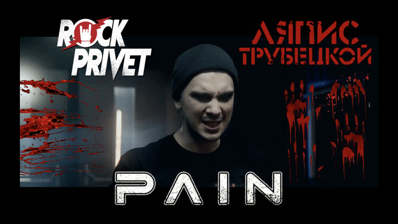 Ляпис трубецкой / pain ау (cover by rock privet)