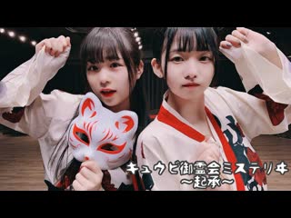 【☆ゆーか☆ × 居眠りおん】キュウビ御霊会ミステリヰ～起承～ 踊ってみた niconico video sm39101207