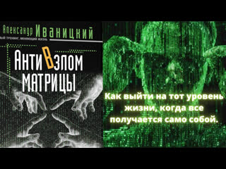 Книга меняющая жизнь антивзлом матрицы