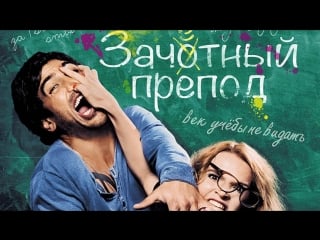 Зачётный препод (2013) hd | 720p🎬