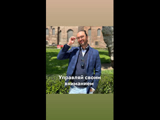 Управляй своим вниманием