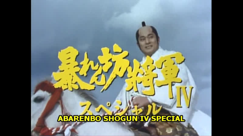 Abarenbo shogun the bride of edo castle (1991) dir yuji makiguchi