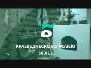 Kнигу по истории города представили на праздновании 50 летия историко краеведческого музея балашихи