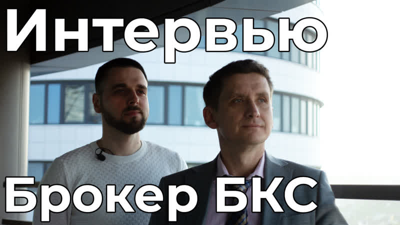 Интервью с «бкс брокер»