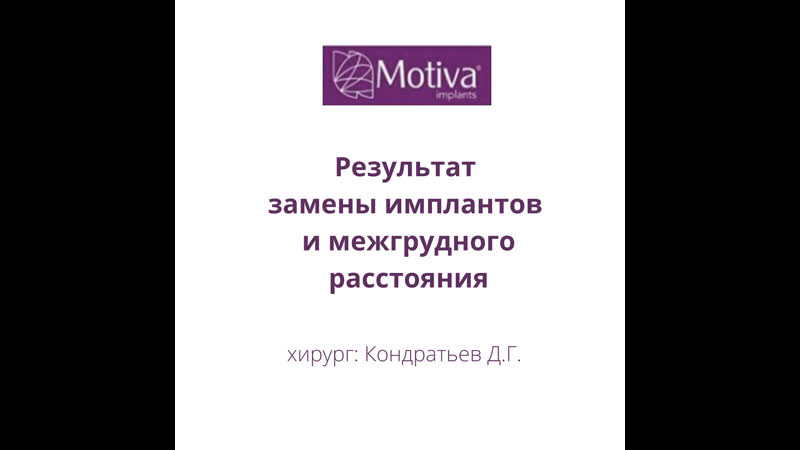 Результат замены анатомических имплантов