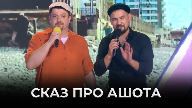 Квн сказ про ашота дельца, всего в сочи продавца