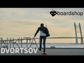 Nikita dvortsov welcome to x3m boardshop team