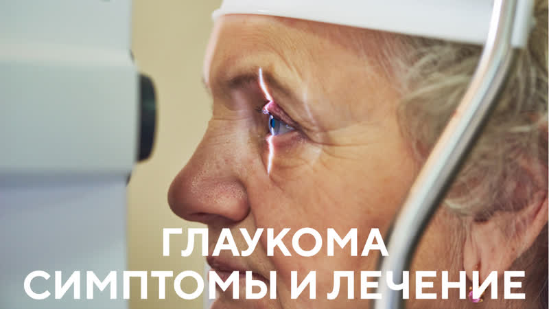 Христо тахчиди рассказывает о глаукоме