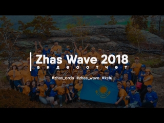Zhas wave 2018 | видеоотчет о летнем выезде