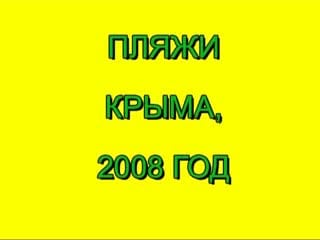 Пляжи крыма 2008 год