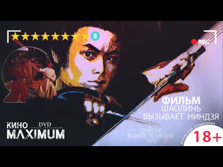 Кино "шаолинь вызывает ниндзя (1978)" maximum