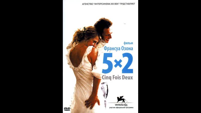 Пятью два 5x2 (2004) франция