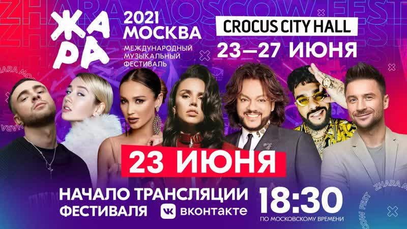 Гала концерт открытие фестиваля жара’21 | 23 июня