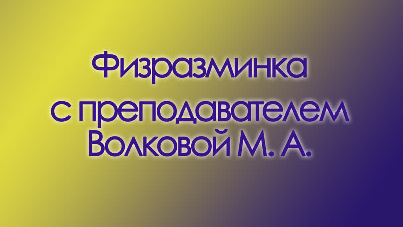 Быстрая porn video – Быстрая разминка (преподаватель волкова м а)